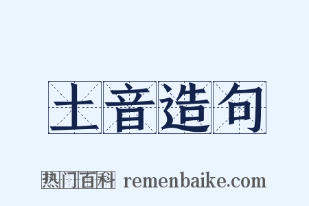 土音造句是什么意思的图片